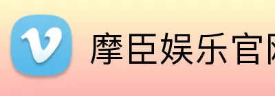 摩臣娱乐官网 Logo